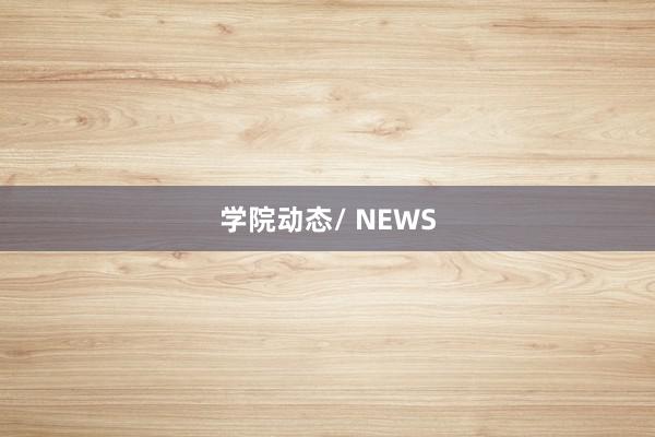 学院动态/ NEWS