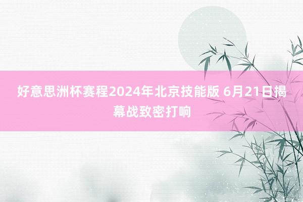 好意思洲杯赛程2024年北京技能版 6月21日揭幕战致密打响