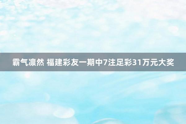 霸气凛然 福建彩友一期中7注足彩31万元大奖